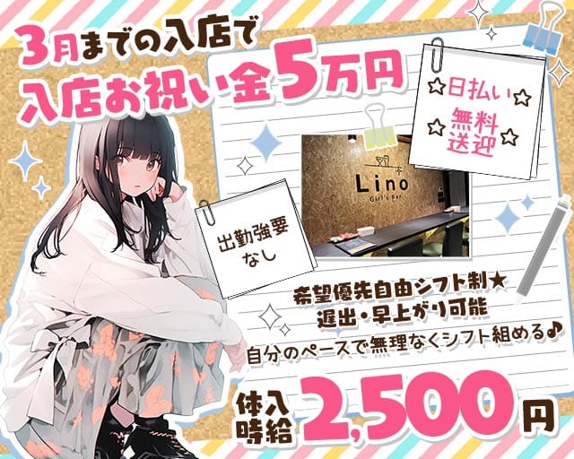 Girl`sBar Lino 浜口店（ガールズバーリノ）のガールズバー体入