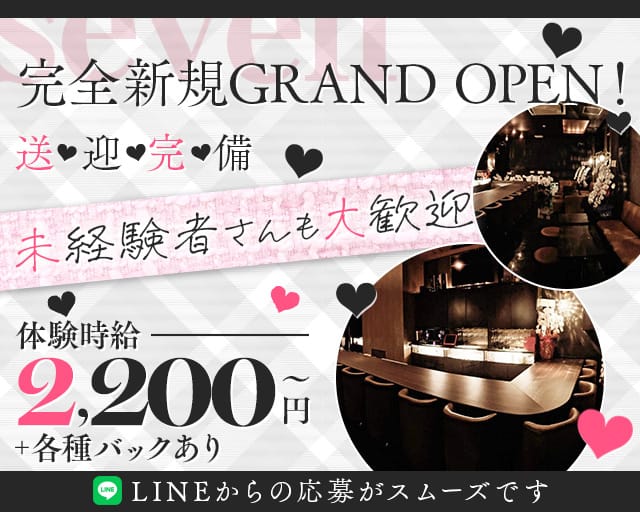 seven（セブン）のスナック体入