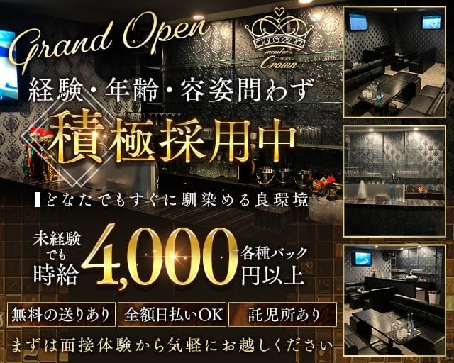 Crown（クラウン）のラウンジ体入