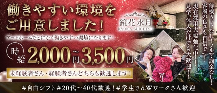 鏡花水月（キョウカスイゲツ）(片町ラウンジ)の求人・体験入店情報