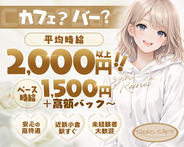 Bar SHIROCAFE（シロカフェ）のガールズバー体入