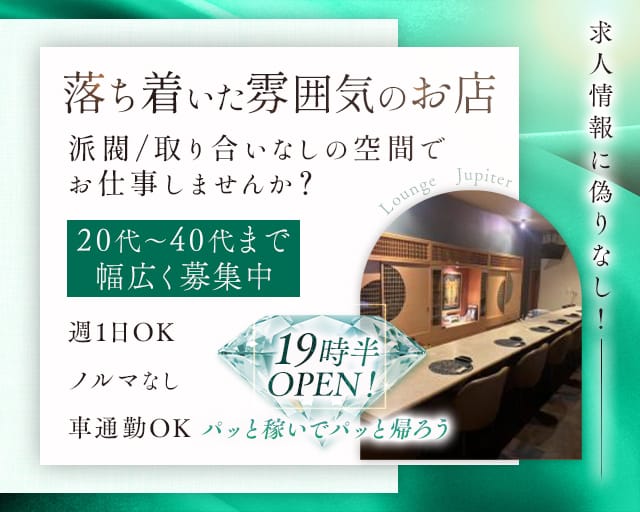 Jupiter（ジュピター）のラウンジ体入