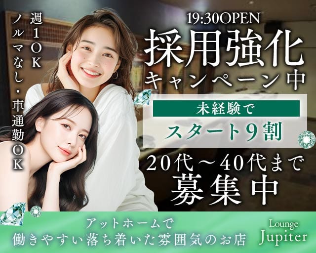 Jupiter（ジュピター）のラウンジ体入