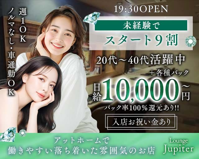 Jupiter（ジュピター）(燕三条ラウンジ)の求人・体験入店情報