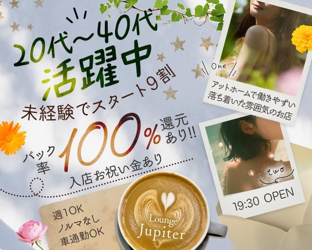 Jupiter（ジュピター）(燕三条ラウンジ)の求人・体験入店情報