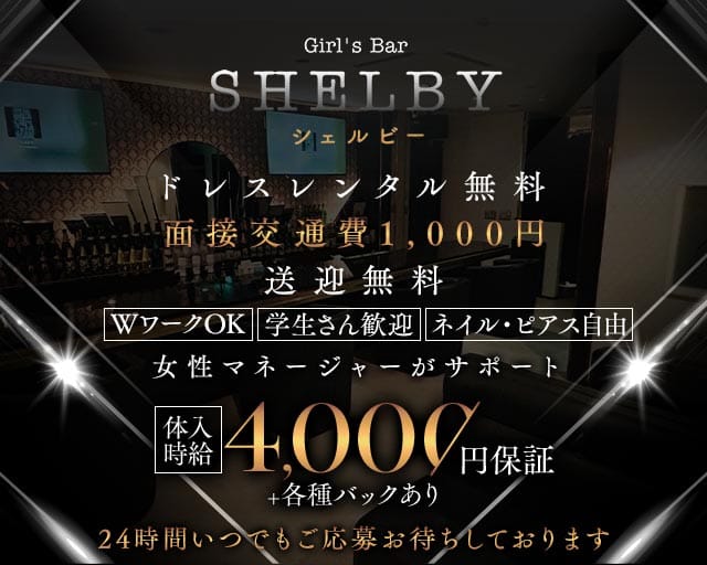 GIRL’S BAR SHELBY（ガールズバーシェルビー）のガールズバー体入