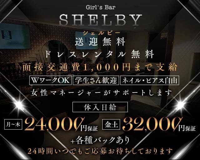 GIRL’S BAR SHELBY（ガールズバーシェルビー）のガールズバー体入
