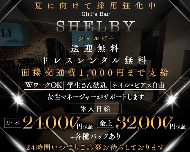 GIRL’S BAR SHELBY（ガールズバーシェルビー）のガールズバー体入
