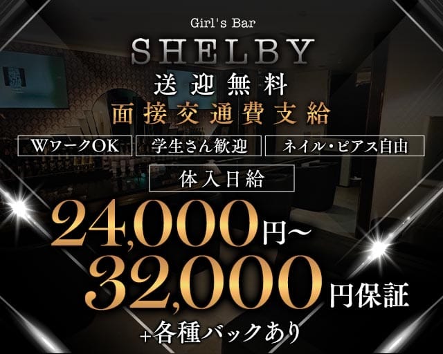 GIRL’S BAR SHELBY（ガールズバーシェルビー）のガールズバー体入