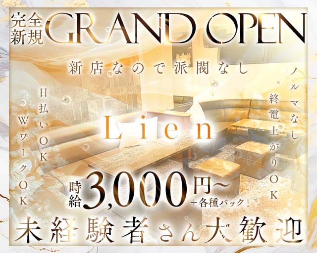 Lienのラウンジ体入