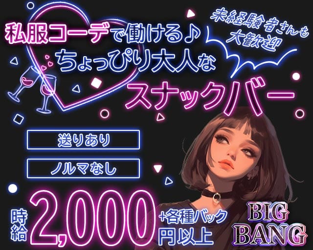 BAR BIGBANG（ビックバン）のスナック体入