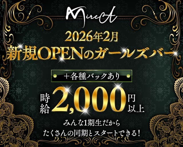 MireA（ミレア）のガールズバー体入