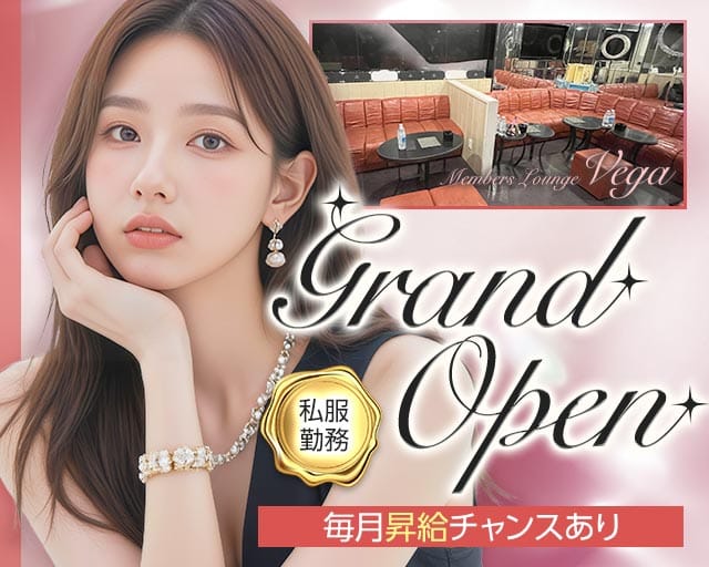 Members ラウンジ Vega（ヴェガ）のラウンジ体入