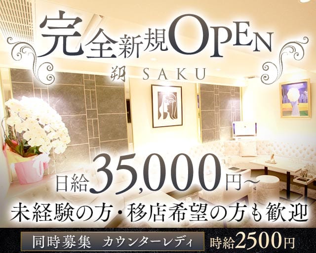 クラブ朔（サク）のクラブ体入