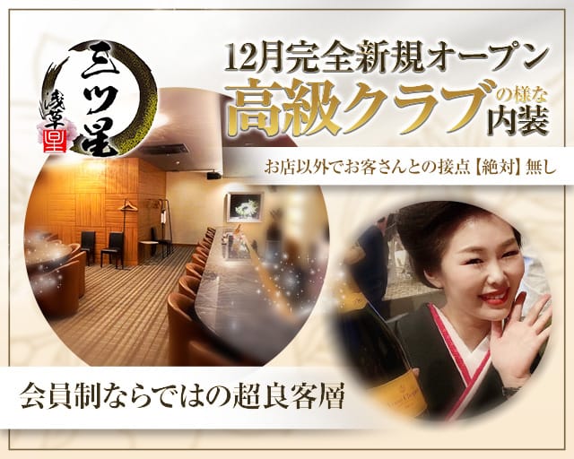 【浅草】三ツ星（ミツボシ）のスナック体入