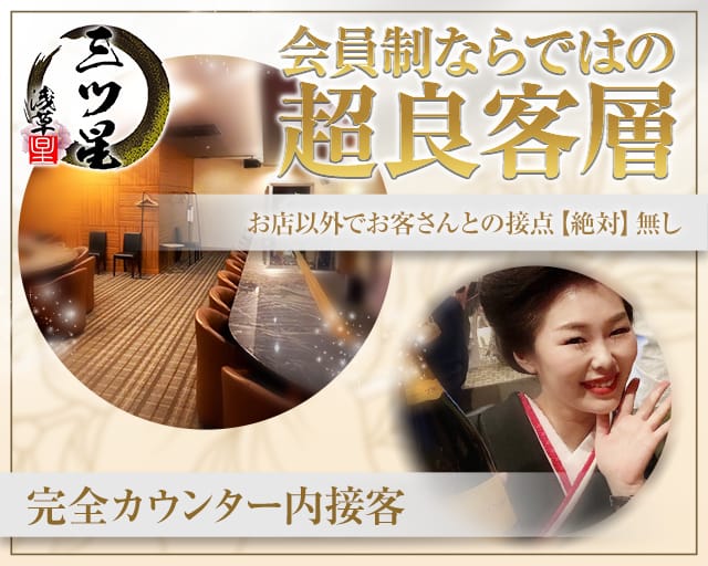 【浅草】三ツ星（ミツボシ）のスナック体入