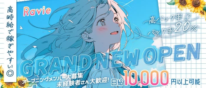 Ravie（ラヴィ） 新内ガールズバー 未経験募集バナー