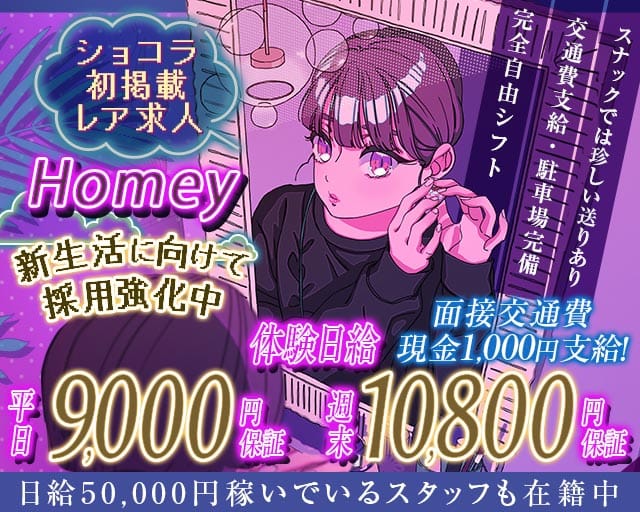 Homey （ホーミー）(掛川スナック)の求人・体験入店情報