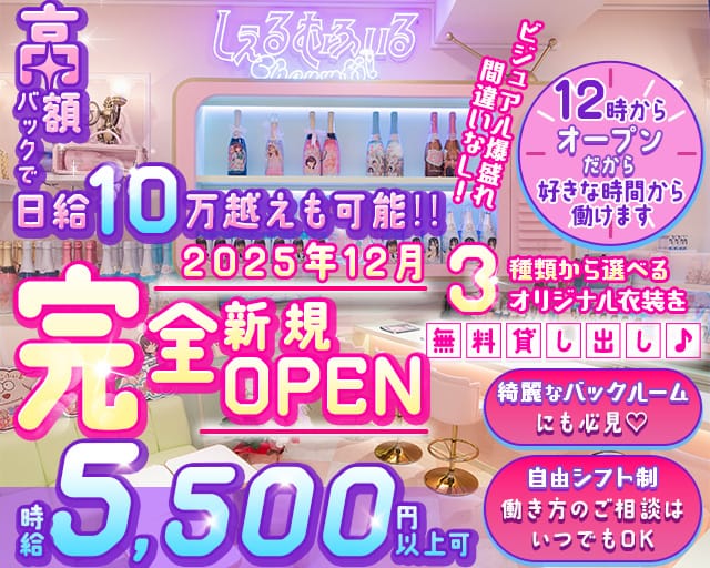 【昼・夜】しぇるむふぃるのガールズバー体入
