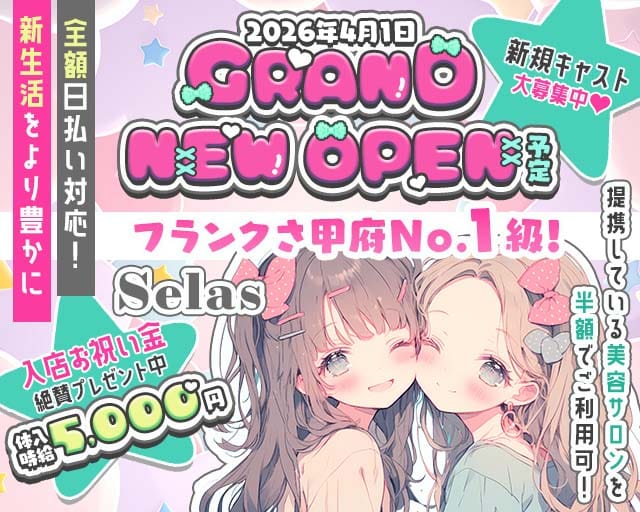 【甲府】Selas（セラス）のキャバクラ体入
