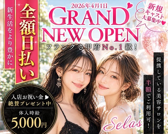 【甲府】Selas（セラス）(中央キャバクラ)の求人・体験入店情報