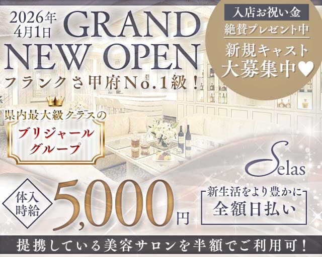 【甲府】Selas（セラス）のキャバクラ体入