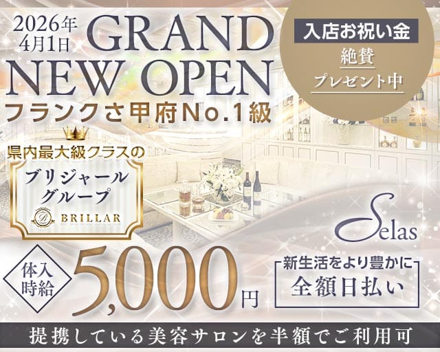 【甲府】Selas（セラス）のキャバクラ体入