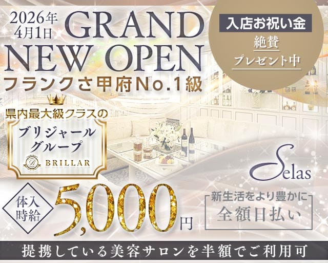 【甲府】Selas（セラス）のキャバクラ体入