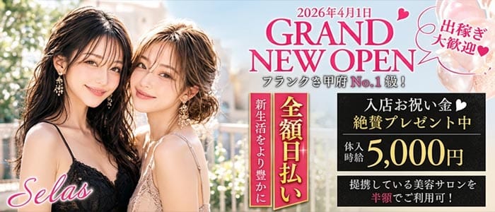 【甲府】Selas（セラス）(中央キャバクラ)の求人・体験入店情報