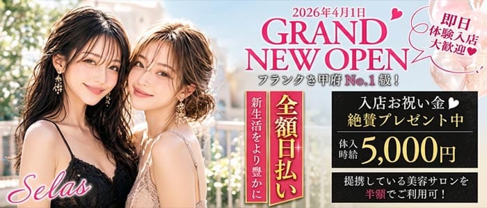 【甲府】Selas（セラス）(中央キャバクラ)の求人・体験入店情報