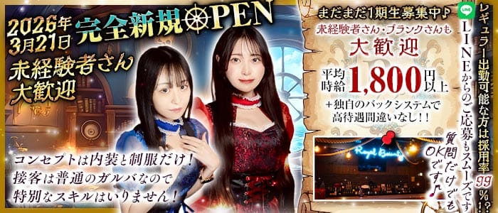 【小岩】Concept Bar Royal Bounty（ロイヤルバウンティ） 小岩ガールズバー 未経験募集バナー