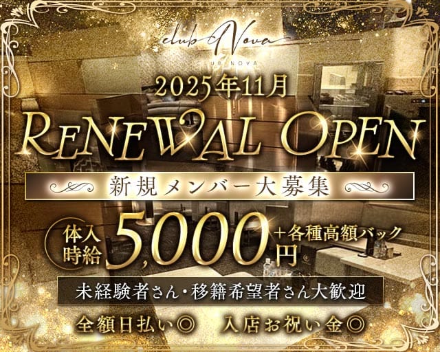 CLUB NOVA（ノヴァ）のキャバクラ体入