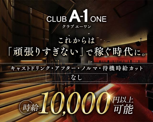 CLUB A-1 広島（エーワン）のキャバクラ体入