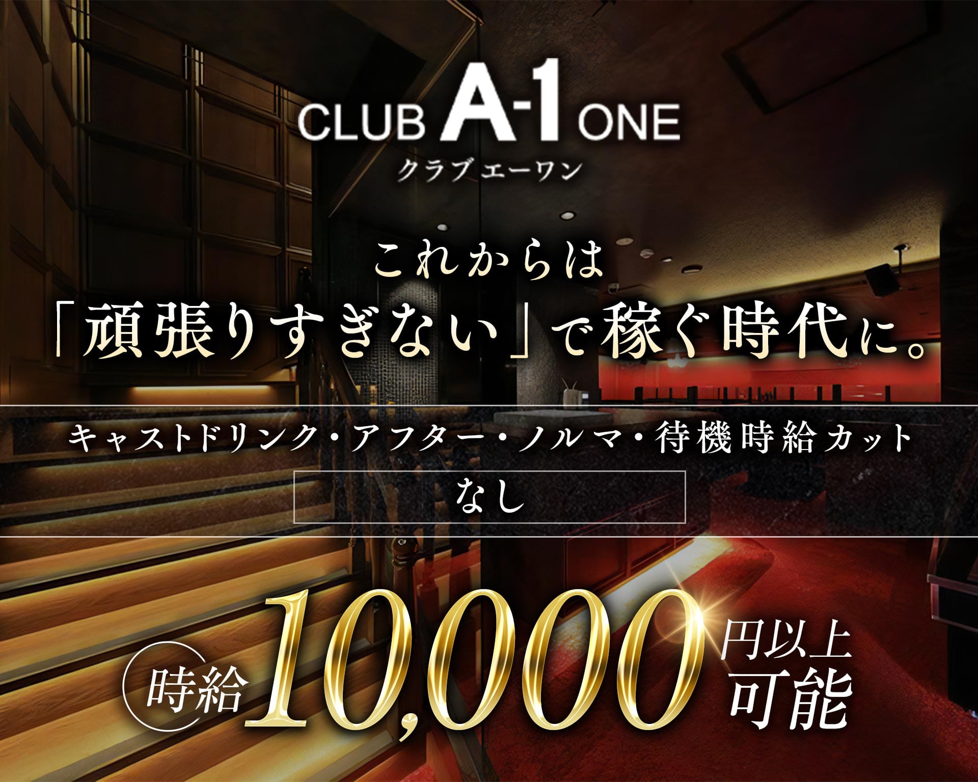 CLUB A-1 広島（エーワン） 流川キャバクラ TOP画像