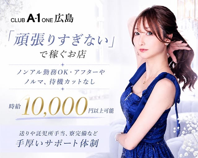 CLUB A-1 広島（エーワン）のキャバクラ体入