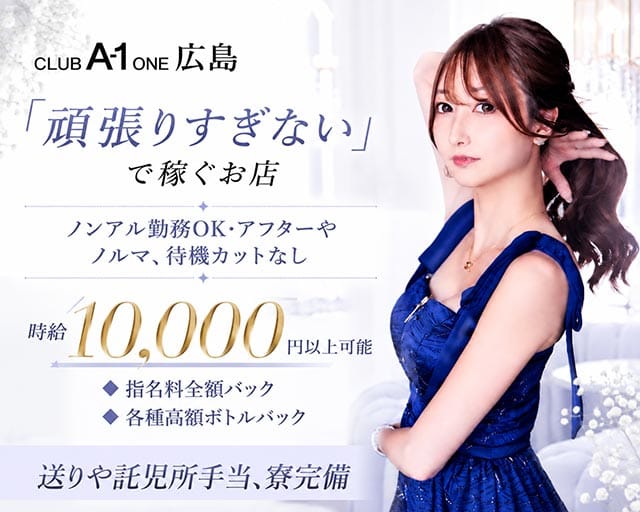 CLUB A-1 広島（エーワン）の求人情報