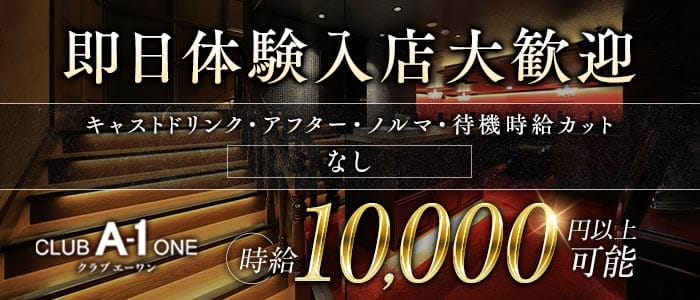 CLUB A-1 広島（エーワン）(流川キャバクラ)の求人・体験入店情報