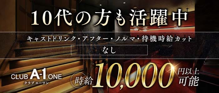 CLUB A-1 広島（エーワン）(流川キャバクラ)の求人・体験入店情報