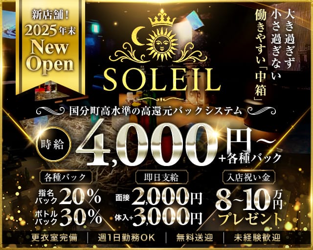 CLUB SOLEIL（ソレイユ）のキャバクラ体入