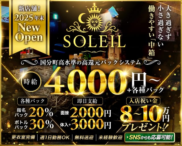 CLUB SOLEIL（ソレイユ）のキャバクラ体入