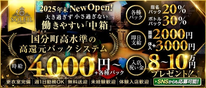 CLUB SOLEIL（ソレイユ）(国分町キャバクラ)の求人・体験入店情報