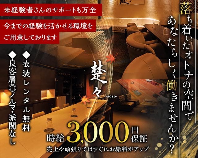 楚々‒soso‒（そそ）のラウンジ体入