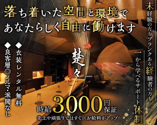 楚々‒soso‒（そそ）のラウンジ体入