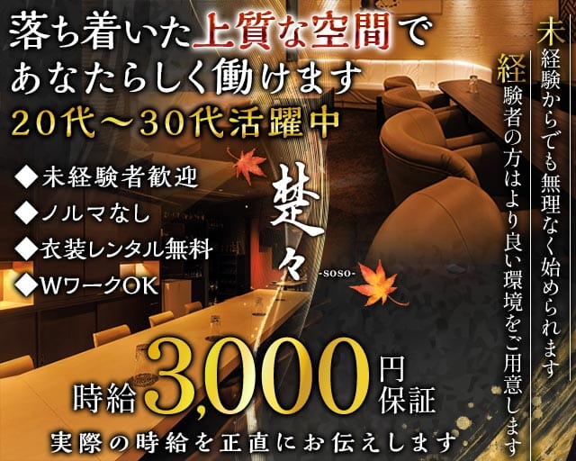 ラウンジ　楚々‒soso‒（そそ）のラウンジ体入