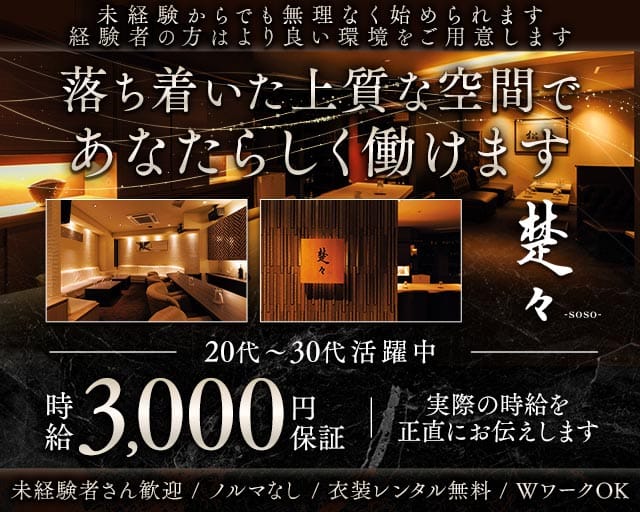 ラウンジ　楚々‒soso‒（そそ）のラウンジ体入