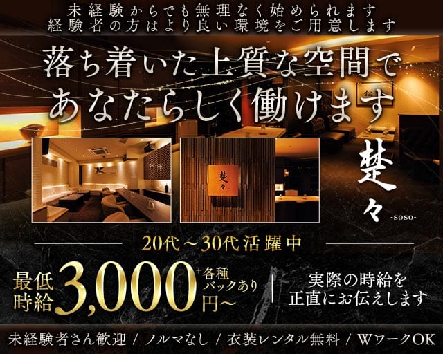 ラウンジ　楚々‒soso‒（そそ）のラウンジ体入