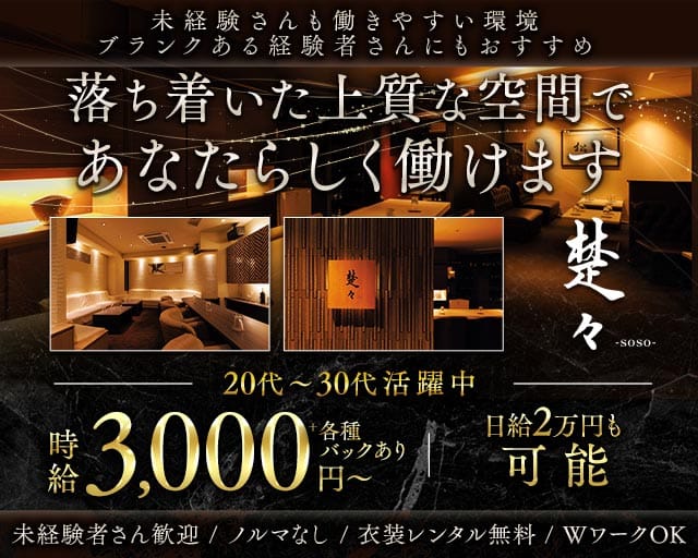 ラウンジ　楚々‒soso‒（そそ）のラウンジ体入