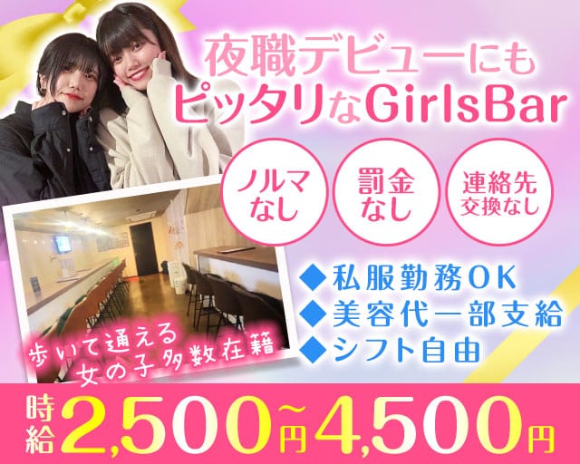 【方南町】Lala‐ララ‐のガールズバー体入