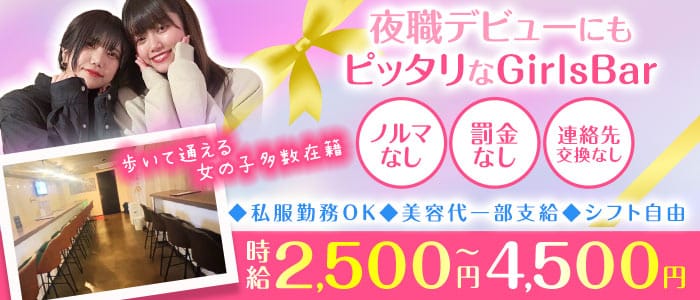 【方南町】Lala‐ララ‐ 高円寺ガールズバー 