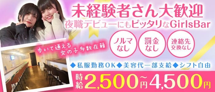 【方南町】Lala‐ララ‐ 高円寺ガールズバー 未経験募集バナー